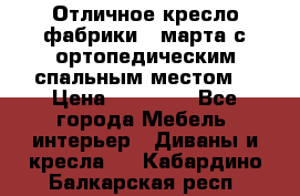 Отличное кресло фабрики 8 марта с ортопедическим спальным местом, › Цена ­ 15 000 - Все города Мебель, интерьер » Диваны и кресла   . Кабардино-Балкарская респ.